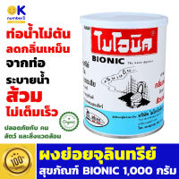 ผงย่อยจุลินทรีย์สุขภัณฑ์ BIONIC 1,000 กรัม ป้องกันส้วมเต็ม จุลินทรีย์กำจัดกลิ่น ห้องน้ำ ท่อน้ำ น้ำยาEMย่อยสลายไขมัน เศษอาหาร ในท่อน้ำ ส้วม