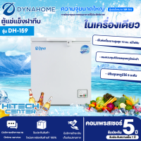 Dyna ตู้แช่แข็ง ตู้แช่นมแม่ 5.7 คิว 159 ลิตร รุ่น DH-159 สีขาว รับประกัน 2 ปี จัดส่งรวดเร็ว | จัดส่งฟรีสกลนคร