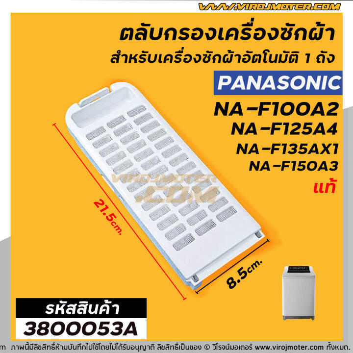 ตลับกรองเครื่องซักผ้า-panasonic-แท้-รุ่นใหม่-เช่น-na-f100a2-na-f135ax1-na-f125ax1-ใช้ได้หลายรุ่น-no-3800053a