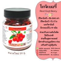 โกจิเบอรี่แดง อบแห้ง Red Gojiberry A+ธรรมชาติ100% สะอาด รสหวานนิดๆทานง่าย มีแอนตี้ออกซิแดนท์มากที่สุด ช่วยในการกำจัดอนุมูลอิสร