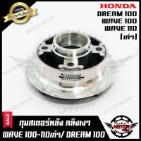 ( โปรโมชั่น++) คุ้มค่า ดุมสเตอร์ (กลึงเงา) สำหรับ WAVE100 (เก่า)/ WAVE110 (เก่า)/ DREAM100 (เก่า) -ฮอนด้าเวฟ100(เก่า)/ เวฟ110(เก่า)/ ดรีม100 ราคาสุดคุ้ม เฟือง โซ่ แค ต ตา ล็อก เฟือง โซ่ เฟือง ขับ โซ่ เฟือง โซ่ คู่