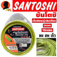 เอ็นตัดหญ้า ฟันเลือย คม-ทน-เร็ว ขนาด 3mm ยาว 15เมตร SANTOSHI (ตัดต้นกล้วยได้)