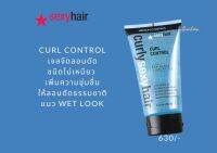 Sexyhair curl control gel 150ml เจลเนื้อใส สำหรับจัดลอนดัด พร้อมบำรุงให้ความอยู่ทรงมากกว่าเนื้อครีม เหมาะสำหรับผมหยิก