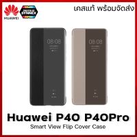 Huawei P40 P40Pro Smart View Flip Cover Case เคสแท้ ฝาพับ สินค้าพร้อมจัดส่ง