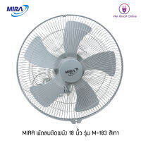 พัดลมติดผนัง 18 นิ้ว รุ่น M-183 สีเทา MIRA