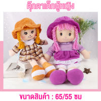 ของเล่นตุ๊กตา ตุ๊กตาผู้หญิง ตุ๊กตาน่ารัก ตุ๊กตาหนานุ่ม Doll ความสูง55และ65ซม.นอนกอดสบาย เหมาะสำหรับเป็นของขวัญ สินค้าพร้อมส่ง