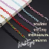 สายคล้องแมส mask strap (41) สายคล้องแว่น สีสดใส เบามา ไม่ต้องกลัวเหงื่อ สายคล้องแมสก์ Mask สายคล้องหน้ากากอนามัย ฟรีตะขอเกี่ยวหน้ากากอนามัย สายคล้องแว่น สายคล้องคอ สายคล้องแมสเด็ก สายคล้องแมสผู้ใหญ่