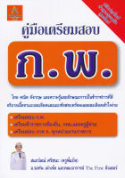 Bundanjai (หนังสือคู่มือเรียนสอบ) คู่มือเตรียมสอบ ก พ