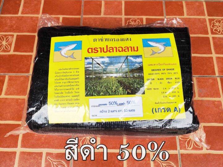 สแลนกันแดด-ตราฉลาม-50-80-ขนาด-2x10-เมตร