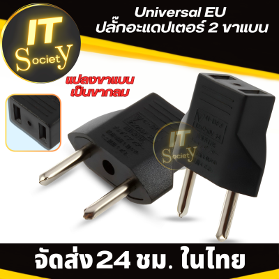 Adapter Universal EU ปลั๊กแปลงขาแบนเป็นขากลม Plug แปลงขา อะแดปเตอร์แปลงขา ปลั๊กอะแดปเตอร์ 2 ขาแบนTo EU ที่แปลงขาปลั๊กอะแดปเตอร์ ตัวแปลงขา Travel Charger