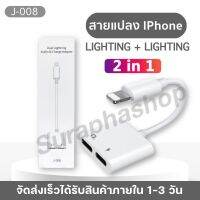 สายแปลง J-008 2in1 Lighting อะแดปเตอร์เสียงแสง ตัวแปลง ชาร์จขั้วต่อหูฟัง ของแท้ รับประกัน1ปี by suraphashop