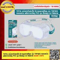 TOTAL แว่นตากันสะเก็ด ใส แบบคาดศีรษะ รุ่น TSP302 กรอบแว่น ผลิตจากวัสดุ PVC นุ่ม ยืดหยุ่น เบา ใส่สบาย ของแท้ 100%