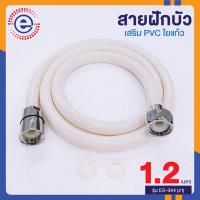 สายฝักบัว pvc สายฝักบัวอาบนำ สายฉีดชำระอย่างดี สายชำระล้างตูด สายฉีดชำระ สายชำระห้องน้ำ ที่ฉีดล้างตูด #1685 รุ่น ES-344 1.2M สีงา