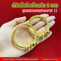 Maiyararp กำไลข้อมือทองเด็ก น้ำหนัก 1 บาท เหมือนจริงที่สุด !! (ไม่ลอก ไม่ดำ) สร้อยเด็ก สร้อยทอง สร้อยคอทอง ทองปลอม