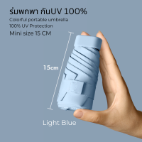 ร่มพกพามินิ UV100% สีพาสเทล ร่มพับขนาดเล็ก ร่มแบบพกพาเล็ก ร่มจิ๋ว ร่มกันยูวีพกพา ร่มมินิ 15CM แบนบางเบา แข็งแรง พกพาง่าย พร้อมส่งจากไทย