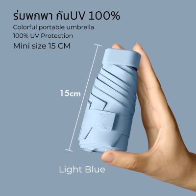 ร่มพกพามินิ UV100% สีพาสเทล ร่มพับขนาดเล็ก ร่มแบบพกพาเล็ก ร่มจิ๋ว ร่มกันยูวีพกพา ร่มมินิ 15CM แบนบางเบา แข็งแรง พกพาง่าย พร้อมส่งจากไทย