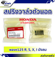 {ส่งเร็ว} สปริงวาล์วแต่ง ตัวนอก Honda แท้ (เบิกศูนย์) ใช้กับ Wave125 R, S, X, I บังลม รหัส 14751-KPH-900 สปริงวาล์ว สปิงวาว สปริงวาว สปิงวาวแต่ง