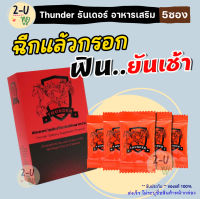 ส่งฟรี!!! **ปิดชื่อหน้ากล่อง** [1กล่อง/5ซอง] Thunder ธันเดอร์ อาหารเสริม แบบผงชงดื่ม แค่ฉีกซอง กรอกปาก ตื่นตัวง่าย ไวกว่าแคปซูล 2-U