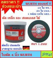 WURTH ใบตัด 4 นิ้ว ตัดได้ทั้ง เหล็ก และ สแตนเลส สินค้ามารตรฐานเยอรมัน คม ตัดไว ปลอดภัย ไม่แตกง่าย ต้องการสินค้าอื่นกดดูในร้านเลยครับ