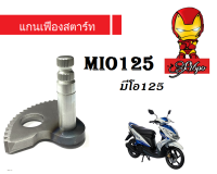 แกนเฟืองสตาร์ท Yamaha Mio125  590-E5601-00  ราคาต่อ1ชิ้น มีโอ125 ตรงปก อะไหล่ทดแทนของเดิม พร้อมจัดส่ง บริการเก็บเงินปลายทาง