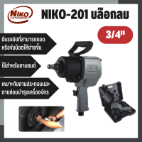 NIKO-201 บล๊อกลม 3/4"