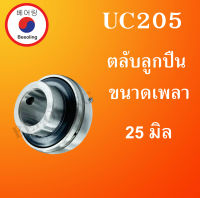 UC205 ตลับลูกปืน ขนาดเพลา ( 25 มม.) Bearing Units UC 205 โดย Beeoling shop