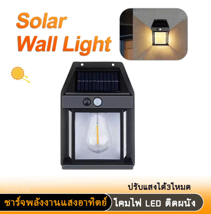 ไฟติดผนัง-led-โซล่าเซลล์-ปรับแสงไฟ3โหมด-ชาร์จพลังงานแสงอาทิตย์-ติดตกแต่งไฟรอบบ้าน-ให้ความสว่างที่อบอุ่น-warm-light