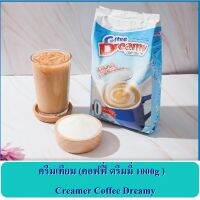 ครีมเทียม คอฟฟี่ ครีมเทียมคอฟฟี่ดรีมเมอร์ coffee Dreamy 1000g ใช้เป็นส่วนผสมของ ชาไทย กาแฟสด