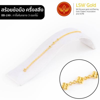 LSW สร้อยข้อมือทองคำแท้ ครึ่ง สลึง (1.89 กรัม) ลายทาโร่คั่นกลาง 3 ดอกไม้ BB-199