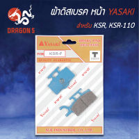 ผ้าดิสหน้า,ผ้าดิสเบรก,ผ้าดิสเบรคหน้า KSR, KSR110  YASAKI