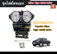 ไฟตัดหมอก ไฟสปอร์ตไลท์  วีโก้ TOYOTA HILUX VIGO 2008-2010 Smart cap INFINITE(อินฟินิต) SPOTLIGHT พร้อมอุปกรณ์ติดตั้ง