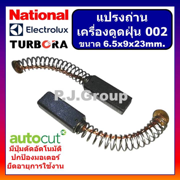 002-แปรงถ่านเครื่องดูดฝุ่น-ขนาด-6-5-x-9-x-23-mm-แปรงถ่านดูดฝุ่น-แปรงถ่านเครื่องดูดฝุ่น-electrolux-แปรงถ่านเครื่องดูดฝุ่น-แปรงถ่านขนาด-6-5x9x23mm