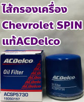 Chevrolet ไส้กรองเครื่อง กรองเครื่อง เชฟโรเล็ต สปิน (Chevrolet Spin) ทุกปี แท้ ACDelco