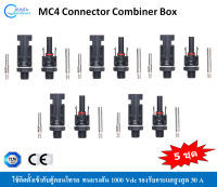 5 set MC4 Connector Combiner Box หัวต่อสายไฟโซล่าเซลล์ 5 ชุด สำหรับติดตั้งเข้ากับตู้คอนโทรล ตู้คอมบายเนอร์ กันน้ำกันฝุ่น IP67 ติดตั้งง่ายได้มาตรฐาน