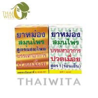 ยาหม่องสมุนไพรหงส์ไทย บรรเทาอาการปวดเมื่อย สูตรผสมไพล/สูตร 1 (ร้อนเย็น) 1 ออนซ์-ขวดเล็ก