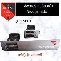 ช่องแอร์ กรอบแอร์ Nissan Tiida กรอบแอร์ทีด้า แท้ญี่ปุ่น​ สภาพดี​