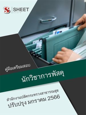 แนวข้อสอบ นักวิชาการพัสดุ สำนักงานปลัดกระทรวงสาธารณสุข  2566