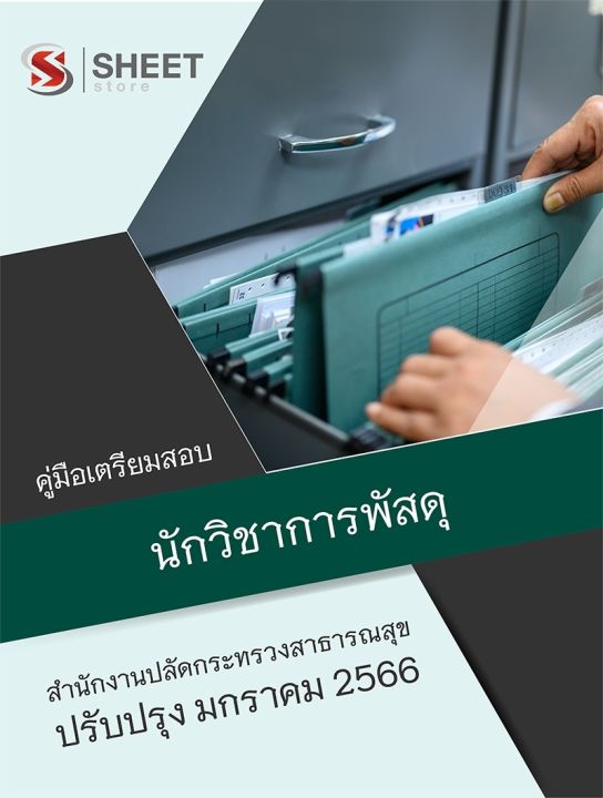 แนวข้อสอบ-นักวิชาการพัสดุ-สำนักงานปลัดกระทรวงสาธารณสุข-2566