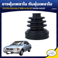 RBI ยางหุ้มเพลาใน กันฝุ่นเพลาใน TOYOTA SOLUNA ปี 1996 AL50 MT 04438-0A020 (T17S01IZ) (1ชิ้น)