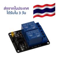 รีเลย์ 2 ช่อง 5VDC 2 Channel Relay Module with Optical Isolator ได้รับใน 3 วันทำการ