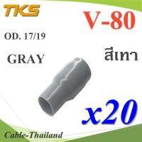 ปลอกหุ้มหางปลา Vinyl V80 สายไฟโตนอก OD. 16-17 mm. (สีเเทา 20 ชิ้น) รุ่น TKS-V-80-GRAY