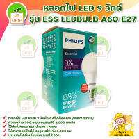 Philips หลอดไฟ LED 9 วัตต์ รุ่น ESS LEDBULB A60 E27 สินค้าพร้อมส่ง มีบริการเก็บเงินปลายทาง