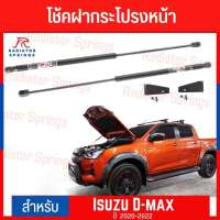 โช๊คอัพ ฝากระโปรงหน้า อีซูซุ ดีแมกซ์ ปี 20 Isuzu All New Dmax 2020 (O.E.M.) โช๊คคู่