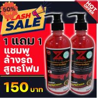 ซื้อ 1 แถม 1 แชมพูล้างรถสูตรโฟมเคลือบเงา แชมพูโฟมหนานุ่ม ผสม wax แชมพูสูตรเคลือบเงา 3in1 #สเปรย์เคลือบเงา  #น้ำยาเคลือบเงา  #น้ำยาล้างรถ  #น้ำยาลบรอย  #น้ำยาเคลือบ #ดูแลรถ #เคลือบกระจก