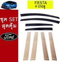 ?ส่งฟรี? ชุดแต่ง Fiesta ฟอร์ด เฟียสต้า กันสาด4ประตู,เสากลางประตู   KM4.9471?รอบสุดท้าย?