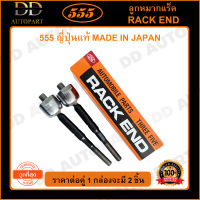 555 ลูกหมากแร็ค MAZDA MAZDA2 /08-13 FORD FIASTA /08-13 (แพ๊กคู่ 2ตัว)(SR1800) ญี่ปุ่นแท้ 100% ราคาขายส่ง ถูกที่สุด MADE IN JAPAN