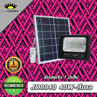 JD ของแท้100% ไฟโซล่าเซลล์ สปอตไลท์ SolarLED โซล่าเซลล์ รุ่น JD-8840 40W แสงสีขาว