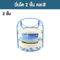 ปิ่นโต ปิ่นโตใส่อาหาร ปิ่นโตไปวัดสวย ปิ่นโตไปวัด ปิ่นโตใส่อาหาร2ชั้น คละสี เส้นผ่านศูนย์กลาง 14 ซม.