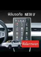 NETA V ฟิล์มกระจกหน้าจอมัลติทัสกรีน จอกลาง และจอเลือนไมล์ กันรอบขีดข่วนGLASS SCREEN PRO