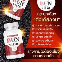 ?Bun Vitta บุญวิต้า น้ำมันงาดำสกัดเย็นสูตรเข้มข้น 1 กระปุก มี 20 เม็ด คุ้มมากกกก